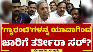 CM Siddaramaiah : 'ಗ್ಯಾರಂಟಿ'ಗಳನ್ನ ಯಾವಾಗಿಂದ ಜಾರಿಗೆ ತರ್ತೀರಾ ಸರ್​? | Congress Guarantee | Newsfirst