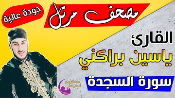 القارئ ياسين براكني | سورة السجدة | المصحف المرتل 2019