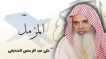 سورة المزمل | بصوت القارئ الشيخ  على عبد الرحمن الحذيفى