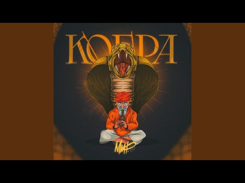 Кобра (prod. by Max Berg)