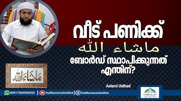 വീട് പണിക്ക് ماشاء الله ബോർഡ് സ്ഥാപിക്കുന്നത് എന്തിന്? | Aslami Usthad | Hubburasool Online