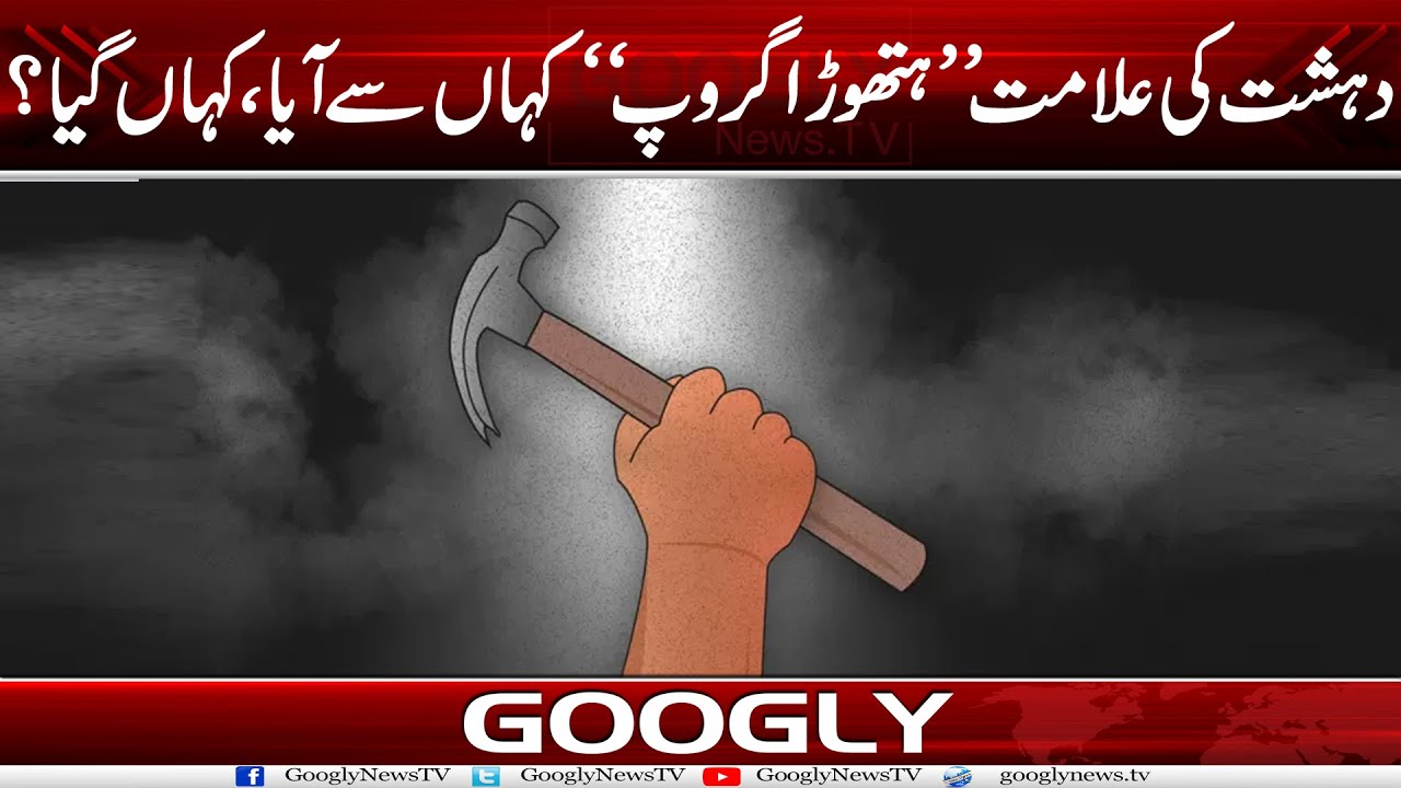 Dehshat Kei Alamat "Hathora Group" Kahan Sai Aaya, Kahan Gya? | Googly News TV