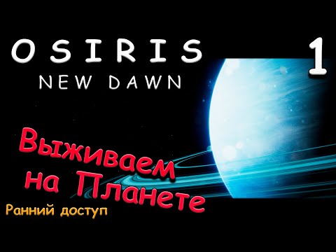 Видео: Osiris New Dawn прохождение на русском. выживание 2022 #1