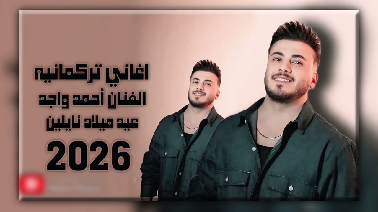 اغاني تركمانية الفنان احمد واجد العازف مصطفى جان| عيد ميلاد آيلين 