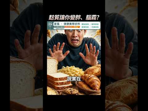 麩質真的會讓你變胖、發炎、腦霧嗎？