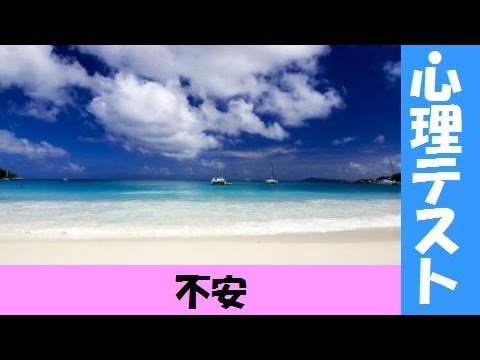 不安度の差が分かる心理テスト
