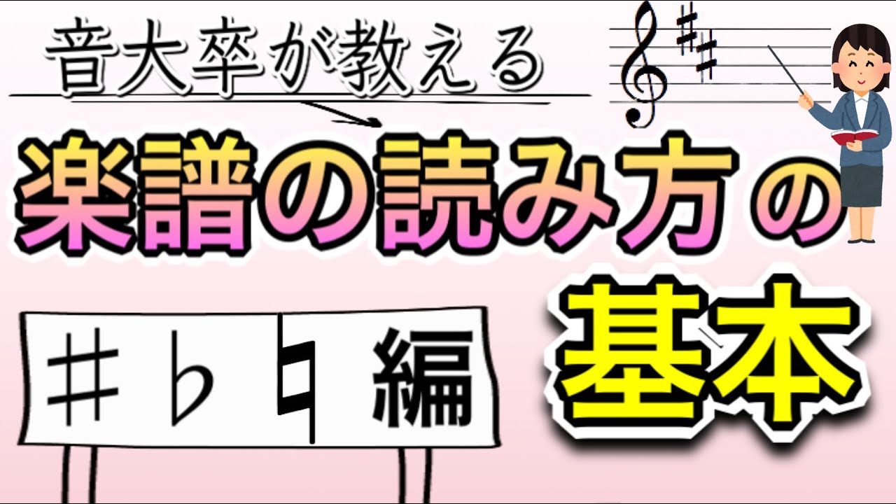 音大卒が教える 楽譜の読み方の基本 臨時記号と調号 ナチュラル 編 Youtube