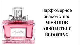 Парфюмерное знакомство: MISS DIOR ABSOLUTELY BLOOMING