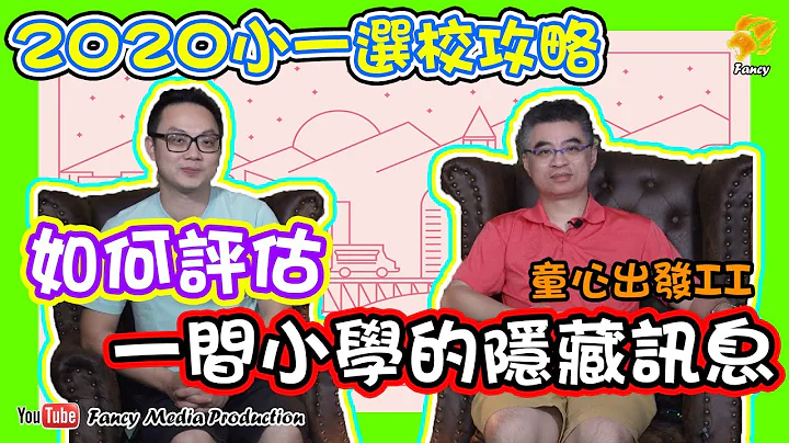 【童心出发II】香港教育 | 2020小一选校攻略 | 如何拆解一间小学的秘密讯息 - 天天要闻