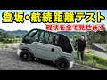 予約直前！「登坂」「航続距離」など…現状を全て見せます！