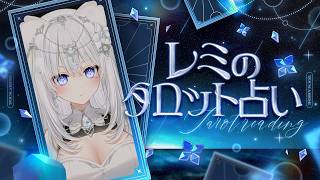 【占い】レミのタロット占い🔮お悩みにゆるりと寄り添います🔯
