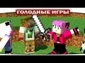 ч.76 - Тим-Тим-Тима - Minecraft Голодные игры