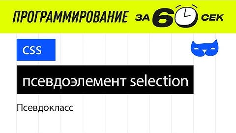 CSS уроки. Псевдоэлемент ::selection