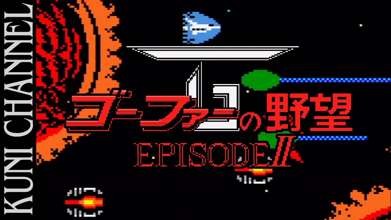 レトロゲーム部 618 ゴーファーの野望 エピソードⅡ MSX版 YouTube