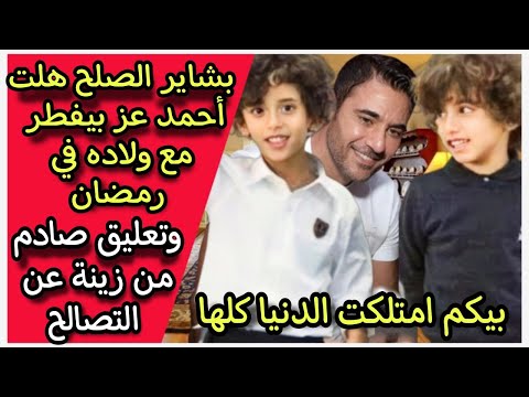 الفرحة المنتظرة أحمد عز بيفطر مع ولاده عز الدين وزين الدين في رمضان وتعليق صادم من زينة عن التصالح