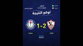 توقع الفائز من الزمالك وسموحة موعد وتوقيت مباراة الزمالك وسموحة #الزمالك #سموحة #الدوري_المصرى