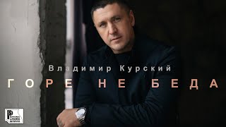 Владимир Курский - Горе не беда (Песня 2023) #русскийшансон