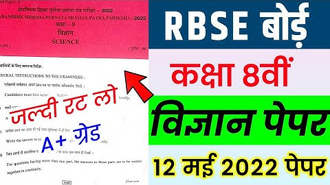 RBSE Class 8th Science Paper 12 May 2022 | Rajasthan Board Class 8th Science Model Paper 2022