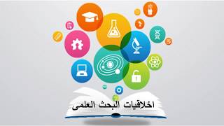 اخلاقيات البحث العلمى