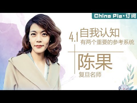 陈果公开课 EP4.1【自我认知，有两个重要的参考系统】| 轰动全国的复旦女神