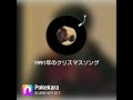 #福山雅治≪#1991年のクリスマスソング≫key+5
