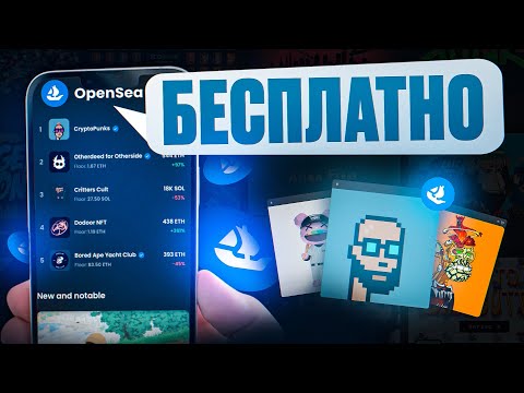 Создать NFT? Бесплатно? Opensea через телефон