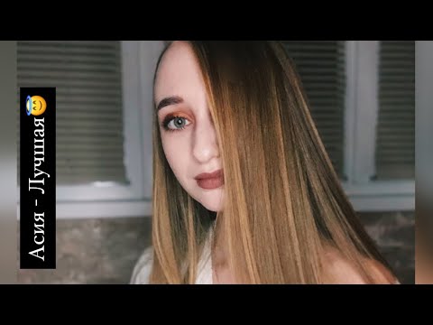 Асия - Лучшая 🥰 (cover Виктория Тимохина)