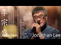 Capture de la vidéo 李宗盛 Jonathan Lee 2021  李宗盛好聽的20首歌  Best Songs Of Jonathan Lee2021  李宗盛 Jonathan Lee最偉大的