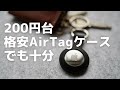 【レビュー】AirTagケースは安くて大丈夫？大丈夫なんです！