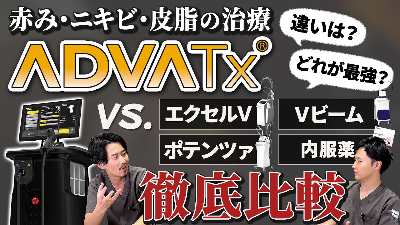 【赤み治療の王者】アドバは〇〇が他とは桁違い！ニキビ治療も赤み治療も欲張るならこの１台。