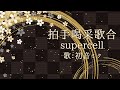 تحميل 拍手喝采歌合supercell Full Mp3 Mp4 تحميل 拍手喝采歌合supercell Full Mp3 Mp4