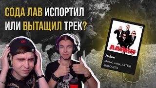 nkeeei, uniqe, ARTEM SHILOVETS & SODA LUV — Лайки | Реакция и разбор от RapNews