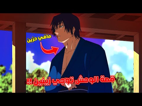 قصة توجي الرجل الذي هزم غوجو كشف ماضي توجي و سبب حقده على عشيرة زينين