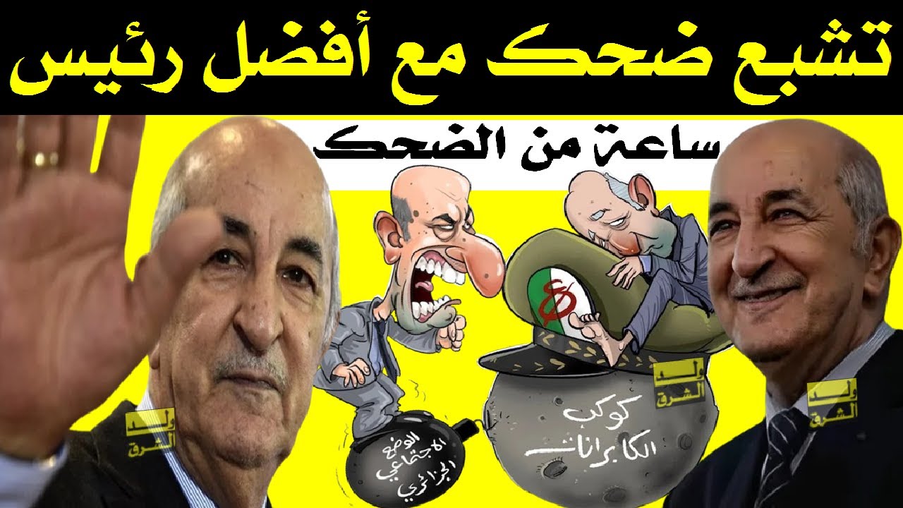 ساعة من الضحك + تشبع ضحك مع الرئيس الفكاهي عبد المجيد تبون