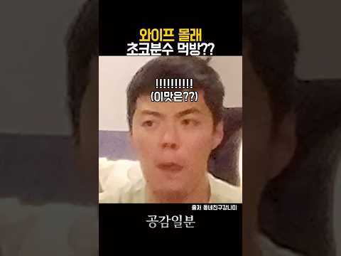 몰래 초코분수 먹방? 오늘은 안걸리겠지? thumbnail