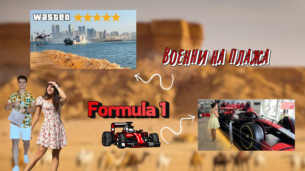 Формула 1 в Бахрейн , стрелба на плажа и газ към Катар