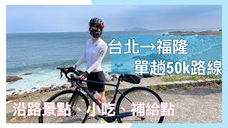 【 木柵騎單車到福隆】半路竟然爆胎⚠️我們會在半路放棄折返嗎?打算搭火車回台北的話要特別注意的時間! | Melofunplay 美樂玩不累 【 木柵騎單車到福隆】半路竟然爆胎⚠️我們會在半路放棄折返嗎?打算搭火車回台北的話要特別注意的時間! | Melofunplay 美樂玩不累