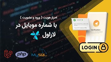 ورود و ثبت‌نام با شماره موبایل در لاراول | احراز هویت پیامکی با ملی پیامک + آموزش قدم به قدم