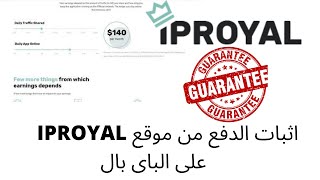 Passive Income الدخل السلبى : اثبات دفع من الموقع iproyal