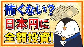 【怖くない？】貯金だけの人は日本円に全額投資している考え方と、円安のリスクを知っておこう