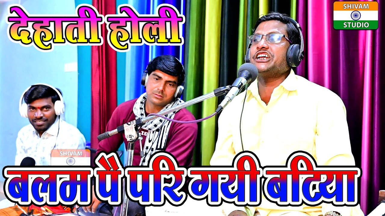 देहाती होली / बलम पर परि गई बटिया /  Dehati Holi  // Singer Sharvesh Shastri
