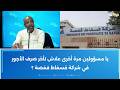 خليفة شوشان يا مسؤولين مرة أخرى علاش تأخر صرف الأجور في شركة فسفاط قفصة