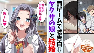 【漫画】罰ゲームで嘘告白した相手はヤクザの娘だった。断られると思っていたのに返事はまさかのOKで・・・！？