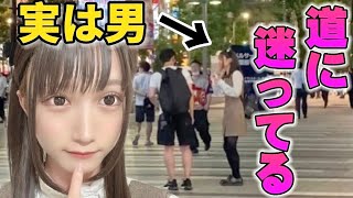 【検証】男と女の状態で道に迷っていたら態度は変わるのか？！