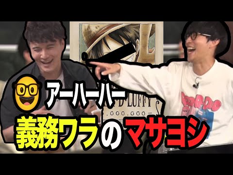 【🤓アーハーハー】義務ワラのマサヨシと呼ばれていることに気づくオーイシ【2023/06/07】【ピザラジ 切り抜き】【加藤純一 オーイシマサヨシ】