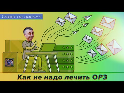 Как не надо лечить ОРЗ и чему надо учиться? | Доктор Комаровский