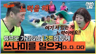 튜브도 1.2톤을 견디진 못해.. 먹찌빠 덩치들의 물싸움 모음.zip #먹찌빠 #BigSurvival｜SBSNOW