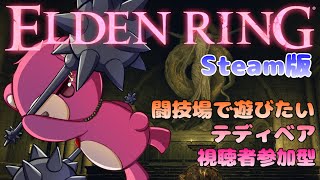 【steam版エルデンリング】（視聴者参加型）闘技場テディベア 🧸⚔【Vtuber】