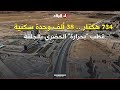 قطب بحرارة الحضري بالجلفة 734 هكتار لاحتضان 38 ألف وحدة سكنية شاهدوا قطب بحرارة الحضري بالجلفة 734 هكتار لاحتضان 38 ألف وحدة سكنية شاهدوا