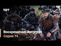 Воскрешение Эртугрул Сезон 1 Серия 74